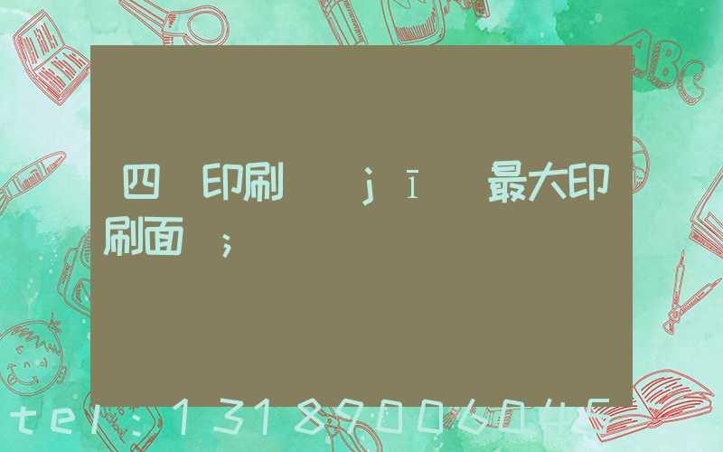 四開印刷機(jī)最大印刷面積