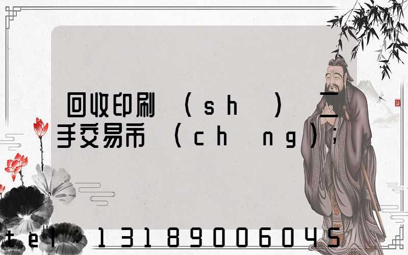 回收印刷設(shè)備二手交易市場(chǎng)