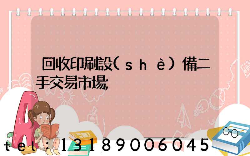回收印刷設(shè)備二手交易市場