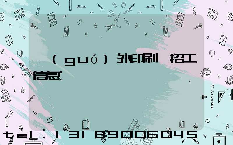 國(guó)外印刷廠招工信息
