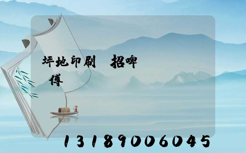 坪地印刷廠招啤機(jī)師傅