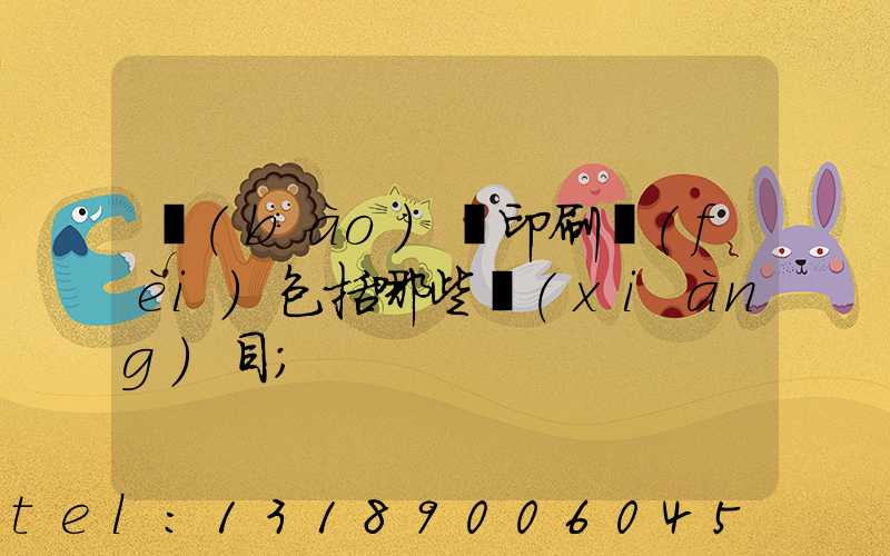 報(bào)賬印刷費(fèi)包括哪些項(xiàng)目