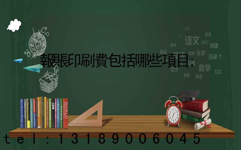 報賬印刷費包括哪些項目
