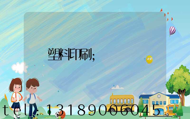 塑料印刷