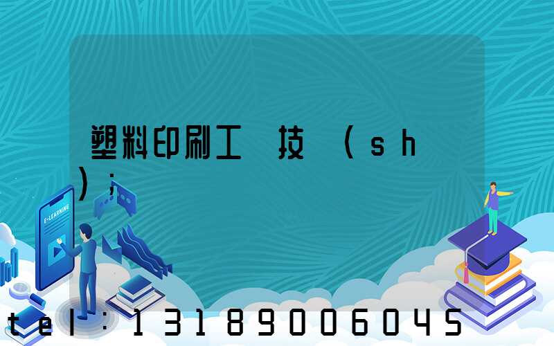 塑料印刷工藝技術(shù)