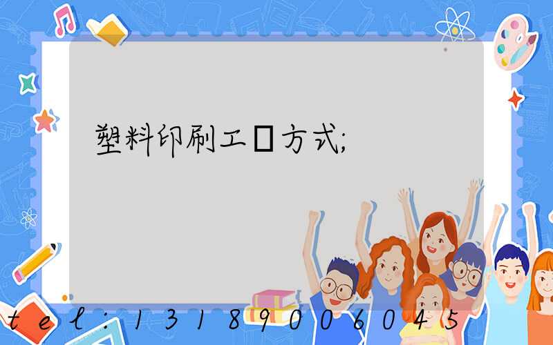 塑料印刷工藝方式