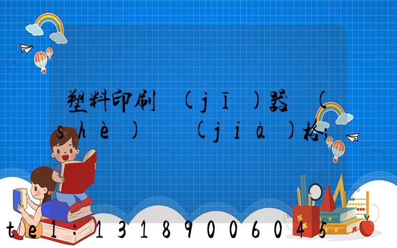塑料印刷機(jī)器設(shè)備價(jià)格
