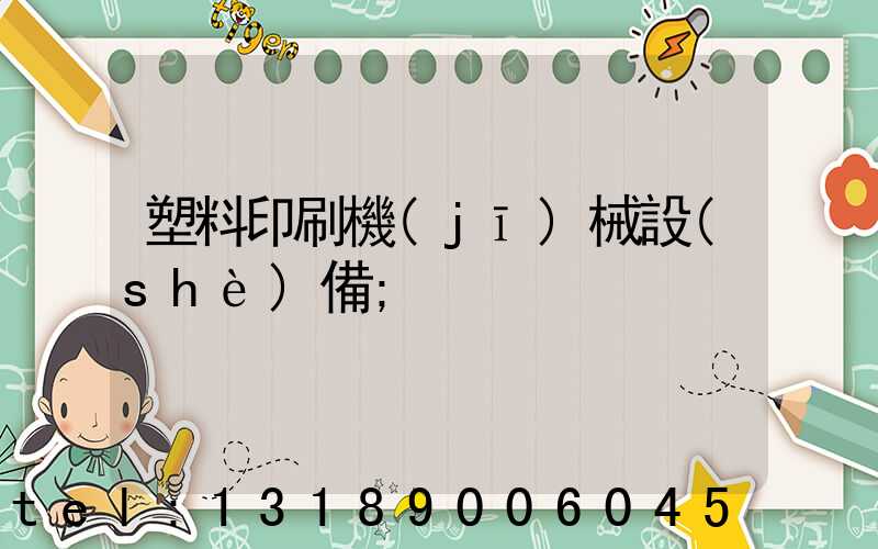 塑料印刷機(jī)械設(shè)備