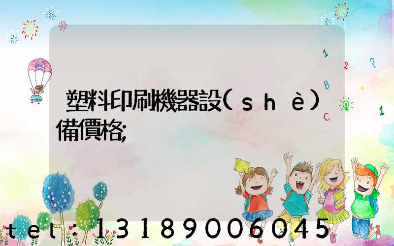 塑料印刷機器設(shè)備價格