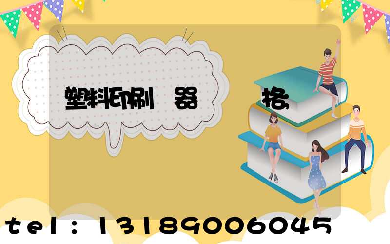 塑料印刷機器設備價格