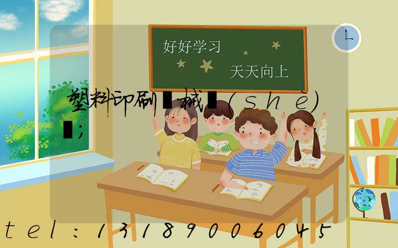 塑料印刷機械設(shè)備