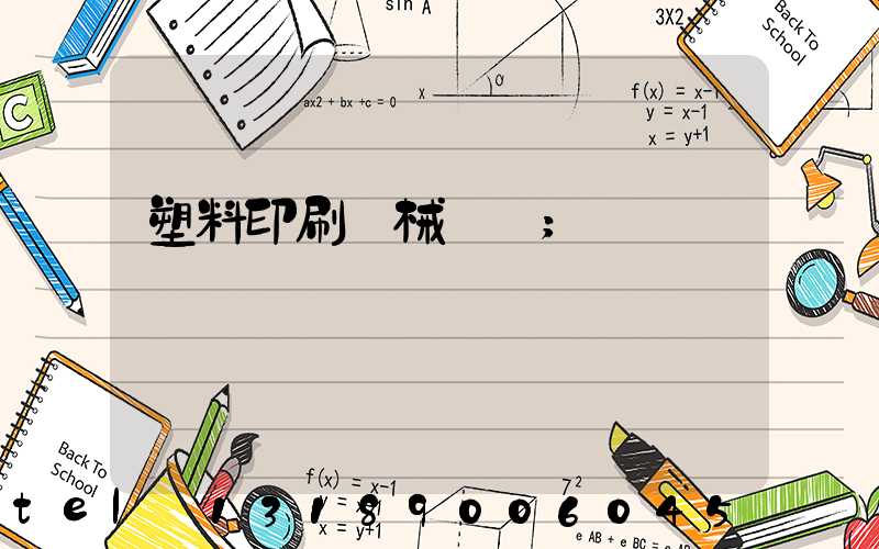 塑料印刷機械設備