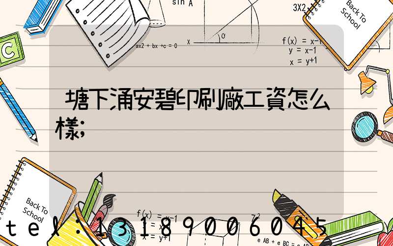 塘下涌安碧印刷廠工資怎么樣