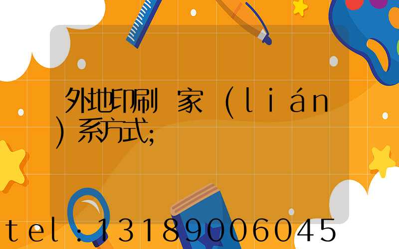 外地印刷廠家聯(lián)系方式