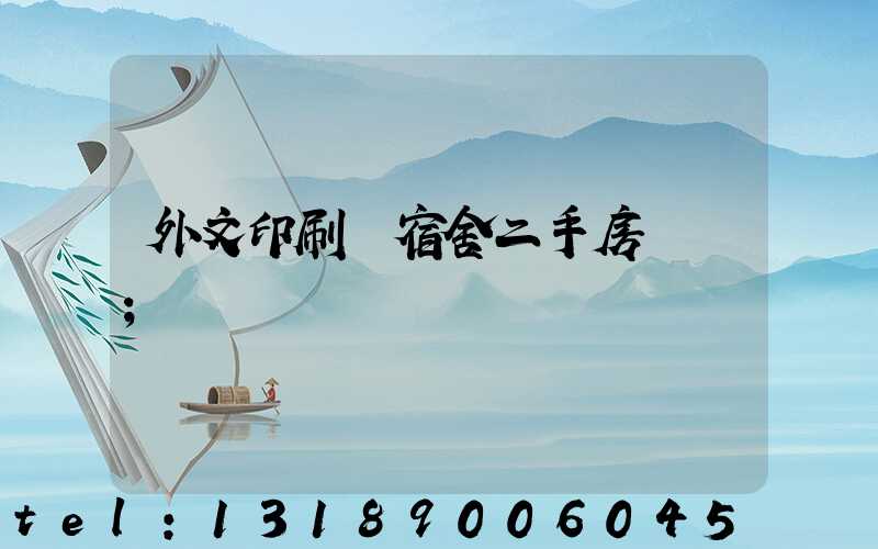 外文印刷廠宿舍二手房買賣