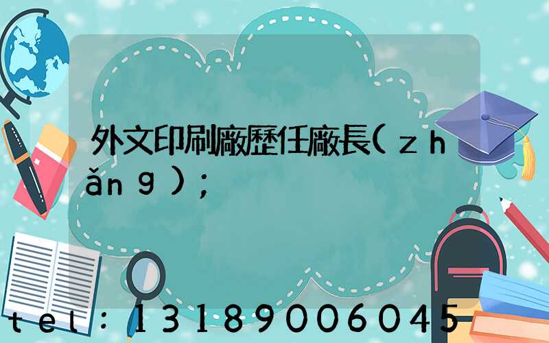 外文印刷廠歷任廠長(zhǎng)