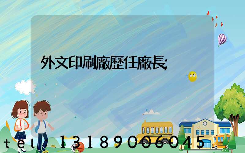 外文印刷廠歷任廠長