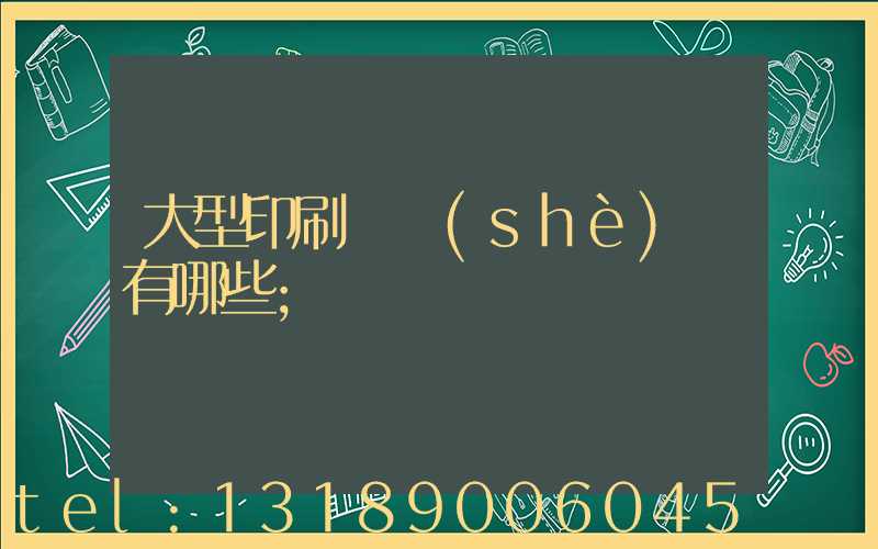 大型印刷廠設(shè)備有哪些