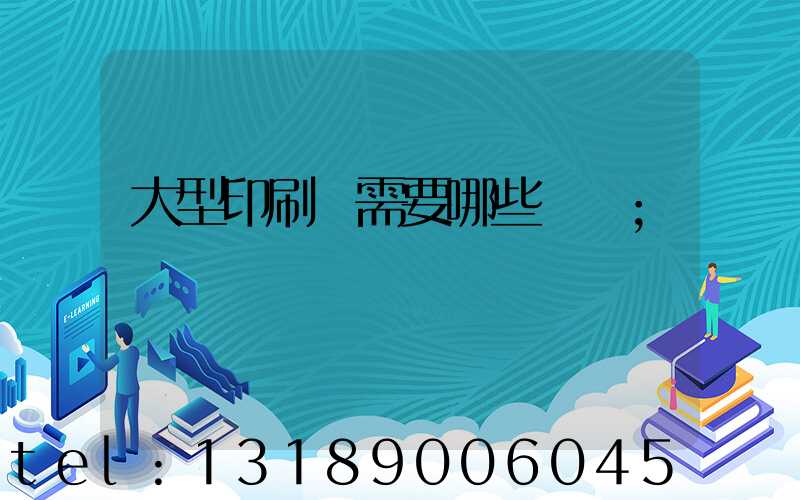 大型印刷廠需要哪些設備