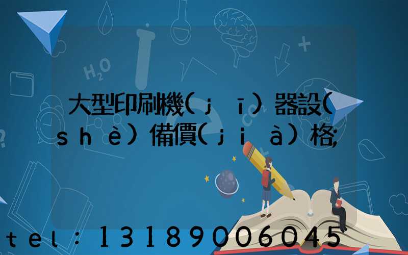 大型印刷機(jī)器設(shè)備價(jià)格