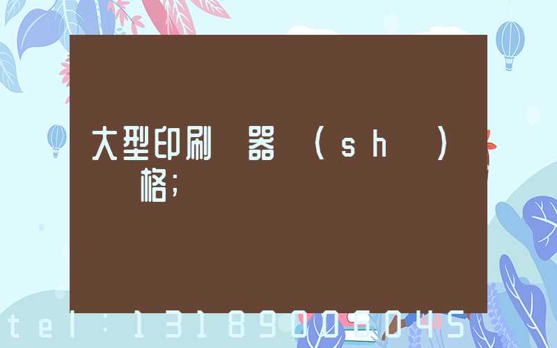 大型印刷機器設(shè)備價格