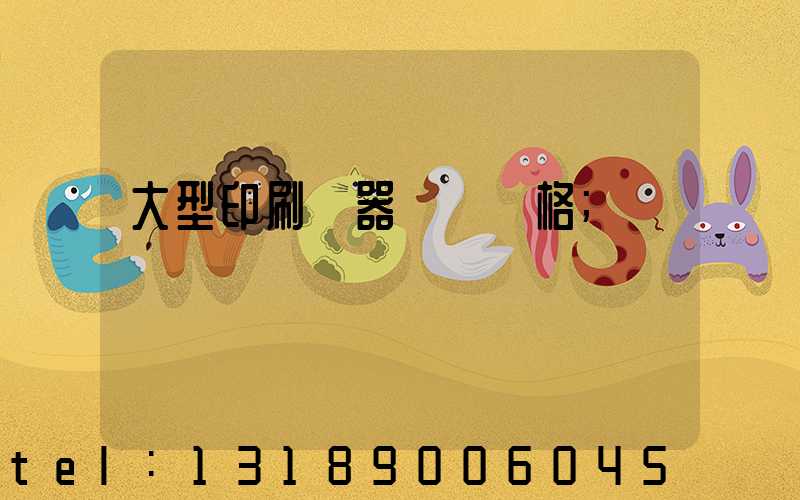 大型印刷機器設備價格