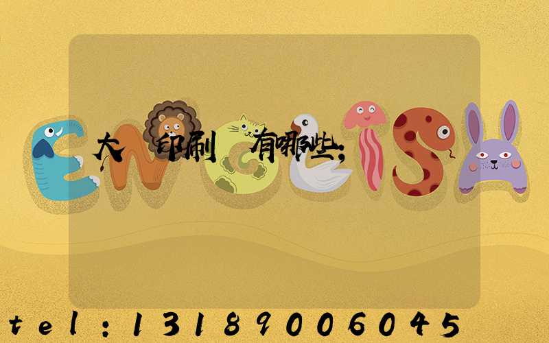 大連印刷廠有哪些