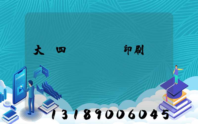 大連四達(dá)印刷廠