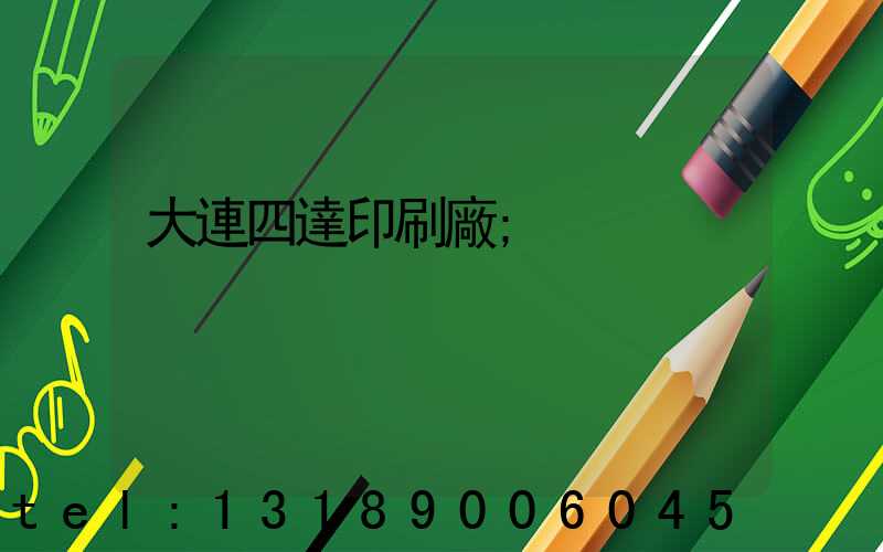大連四達印刷廠