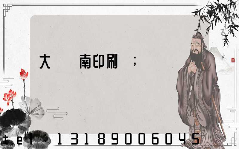 大連華南印刷廠