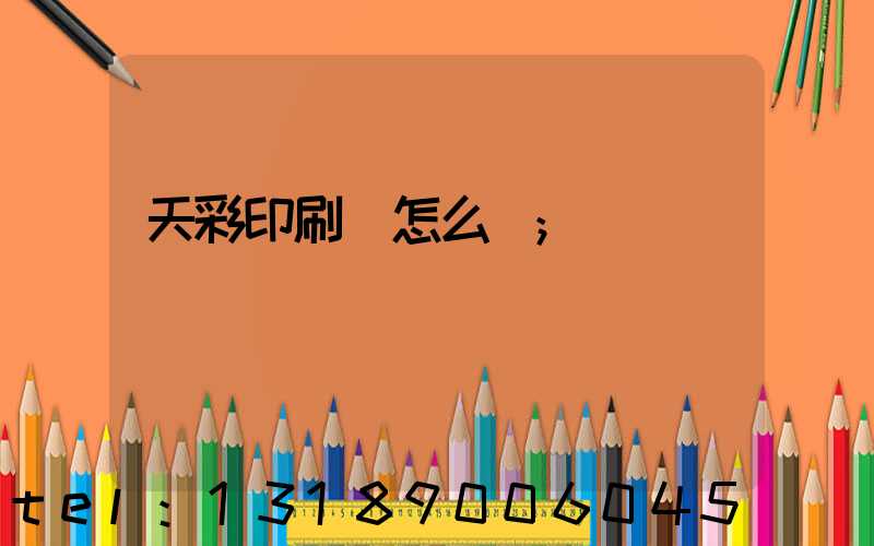 天彩印刷廠怎么樣