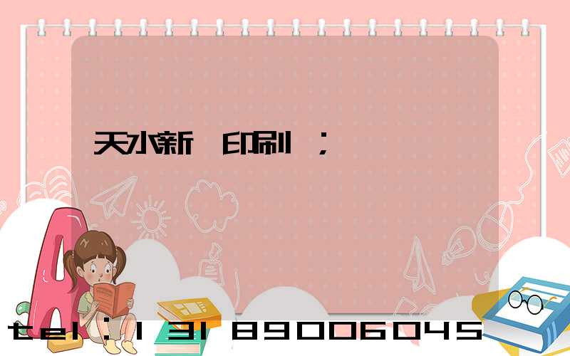 天水新華印刷廠