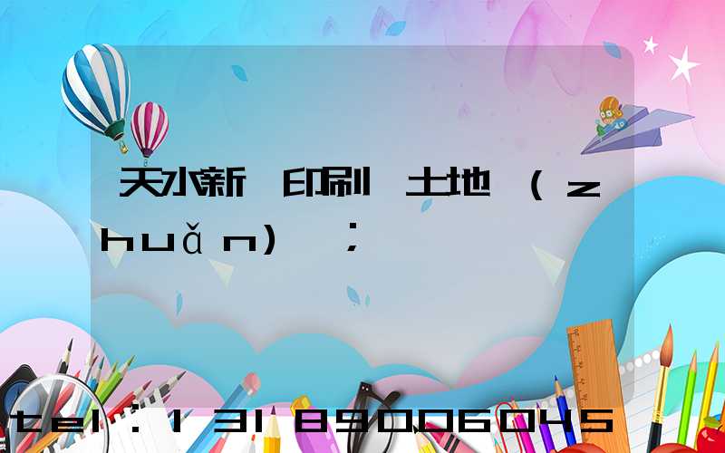 天水新華印刷廠土地轉(zhuǎn)讓