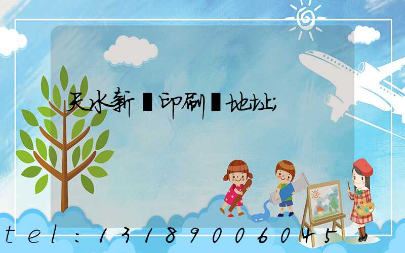 天水新華印刷廠地址