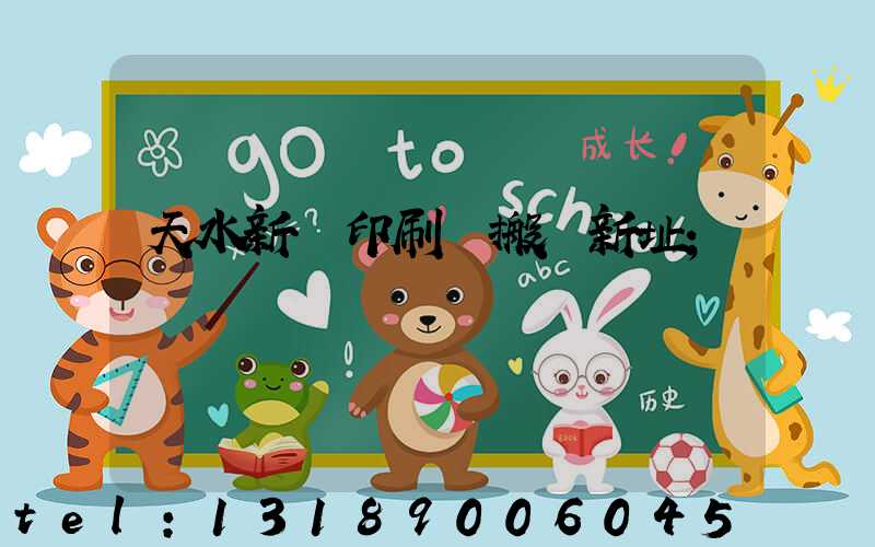 天水新華印刷廠搬遷新址