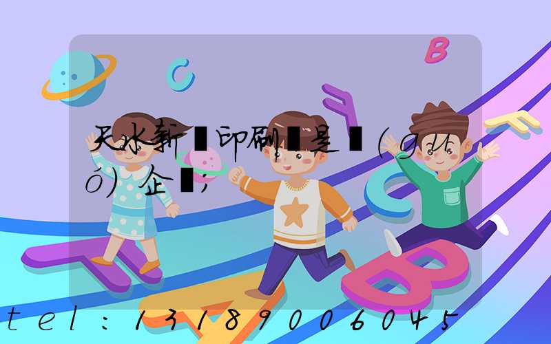 天水新華印刷廠是國(guó)企嗎