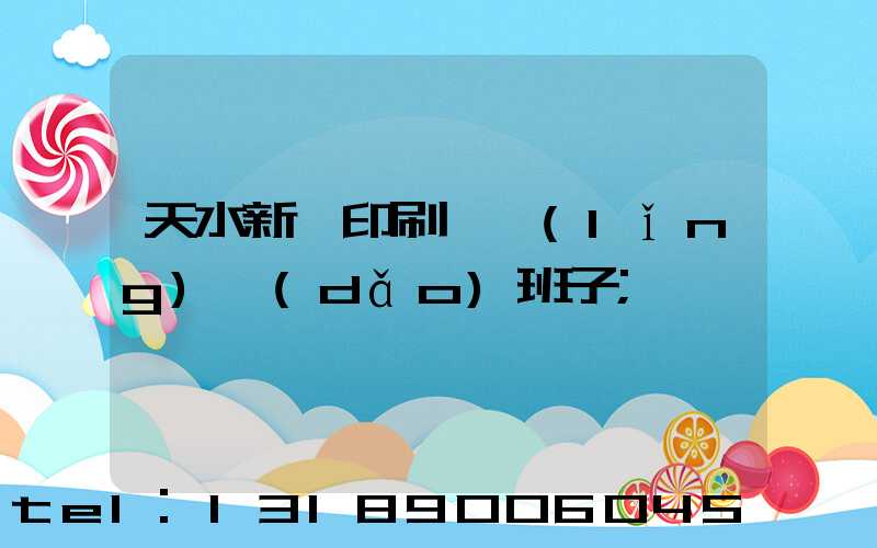 天水新華印刷廠領(lǐng)導(dǎo)班子