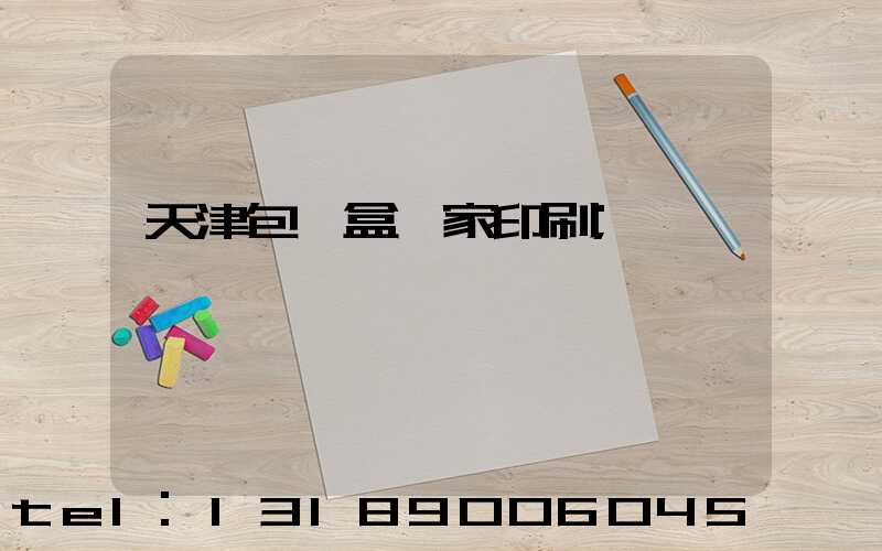 天津包裝盒廠家印刷