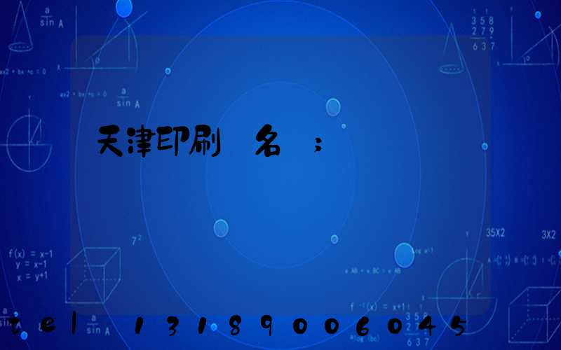 天津印刷廠名錄
