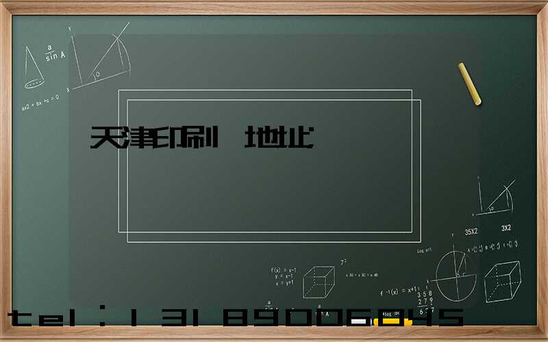 天津印刷廠地址