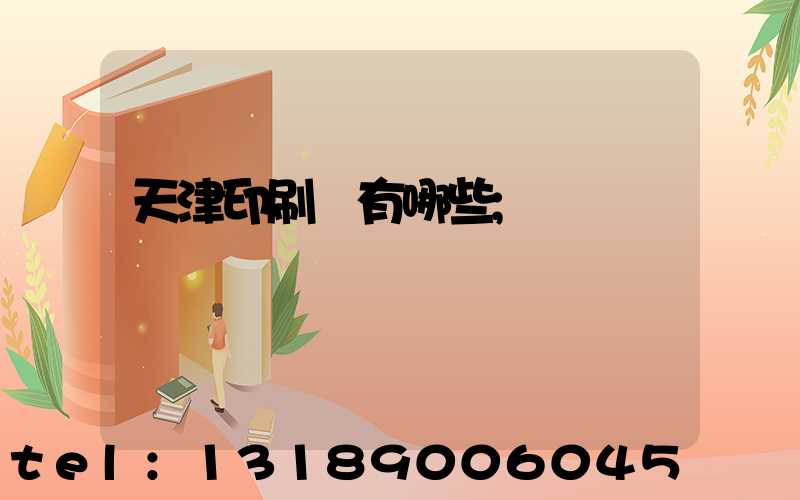 天津印刷廠有哪些