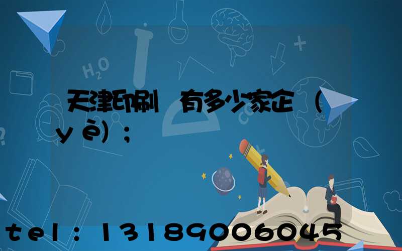 天津印刷廠有多少家企業(yè)