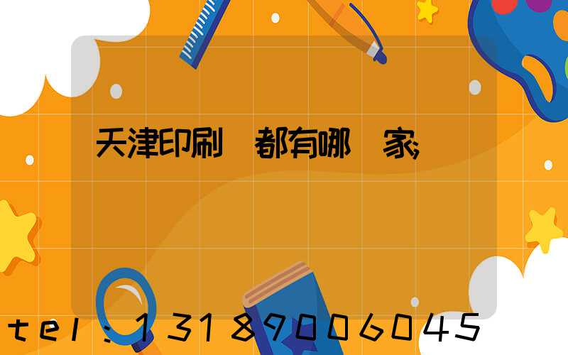 天津印刷廠都有哪幾家