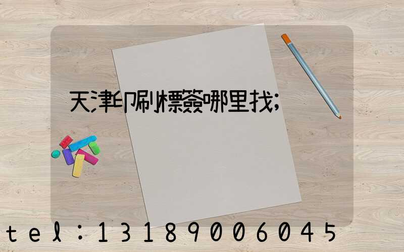 天津印刷標簽哪里找