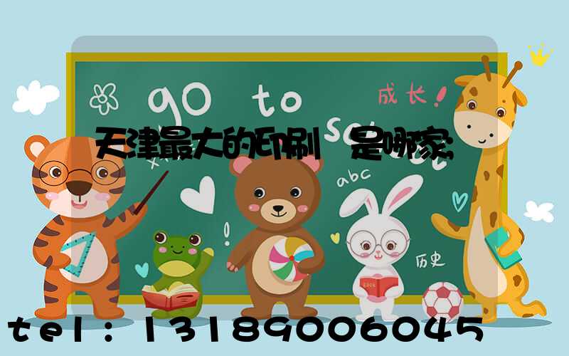 天津最大的印刷廠是哪家