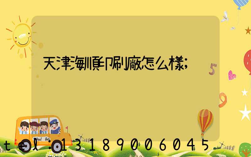 天津海順印刷廠怎么樣