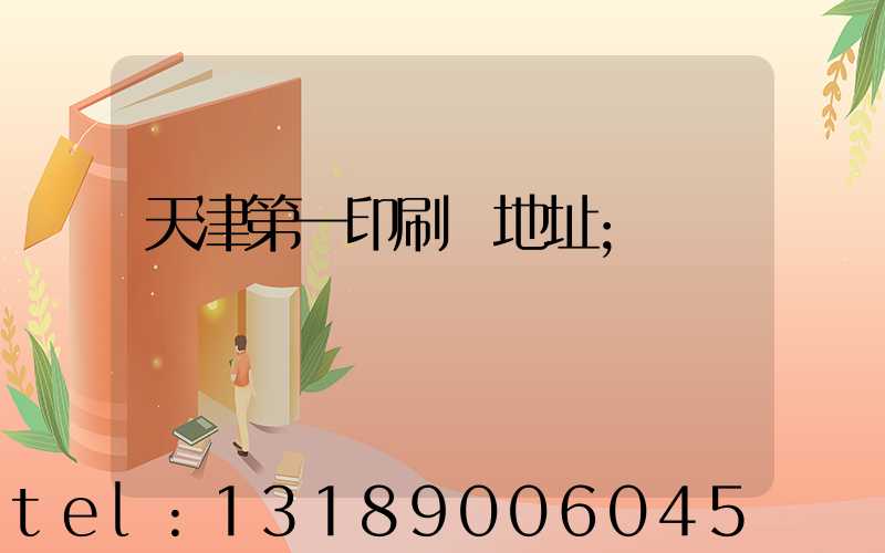 天津第一印刷廠地址