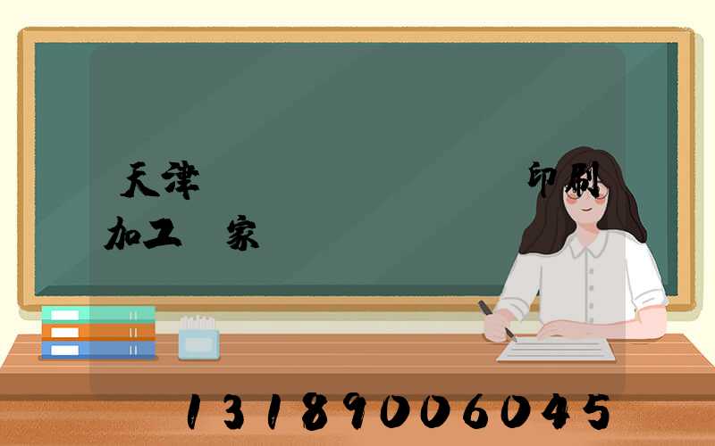 天津絲網(wǎng)印刷加工廠家