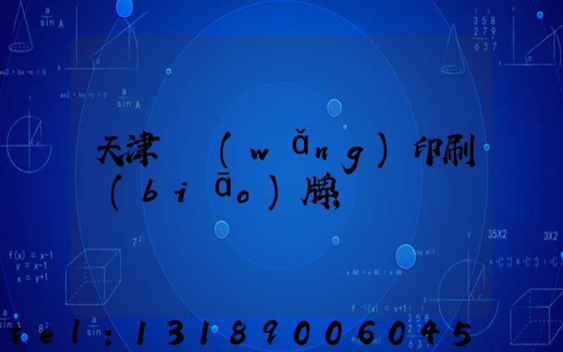 天津絲網(wǎng)印刷標(biāo)牌