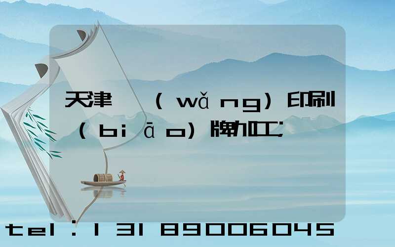天津絲網(wǎng)印刷標(biāo)牌加工